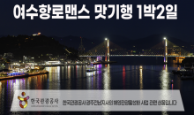 [수도권/경기/충청/호남권출발] 여수항로맨스 맛 기행-해상케이블카 금오도비렁길 고흥우주전망대 1박2일