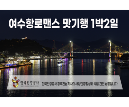 [수도권/경기/충청/호남권출발] 여수항로맨스 맛 기행-해상케이블카 금오도비렁길 고흥우주전망대 1박2일