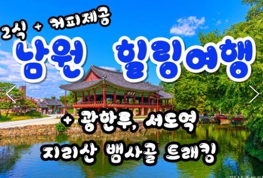 [식사2식]KTX - 남원 감성 힐링 여행(당일)-지리산 뱀사골 둘레길 & 허브밸리 & 광한루