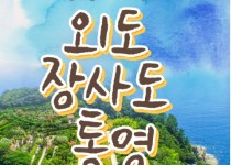 [KTX서울역/광명역/천안아산역/대전역합류-1박] 통영일주 & 외도 & 장사도 1박2일 기차여행-06:42출발
