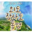 [KTX서울역/광명역/천안아산역/대전역합류-1박] 통영일주 & 외도 & 장사도 1박2일 기차여행-06:42출발