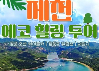 [무궁화-청량리역/양평역]제천시티투어 - 청풍호 유람선 & 케이블카 & 의림지 여행(당일)