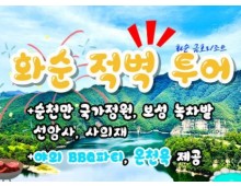 KTX - 화순적벽투어 & 강진/장흥/보성/선암사/순천만국가정원 & 남도 별미 여행(1박2일)