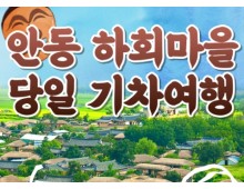 KTX - 안동시티투어 (당일) - 유네스코지정!! 하회마을 & 병산서원 & 부용대