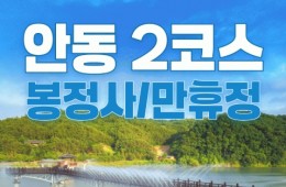 KTX - 안동시티투어 (당일) - 미스터 션샤인!! 만휴정(월영교) & 낙강물길공원 & 봉정사