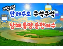 KTX- 한려수도 구석구석 & 남해.통영.거제.여수.순천 여행(2박3일)