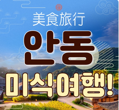 [KTX-1박]안동 먹탐여행! 하회마을·만휴정·낙강물길공원