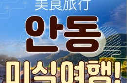 [KTX-1박]안동 먹탐여행! 하회마을·만휴정·낙강물길공원