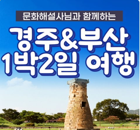 [KTX]문화해설사와 함께하는 경주＆부산명소 기차여행 (1박2일)-★부산호텔/2식제공★