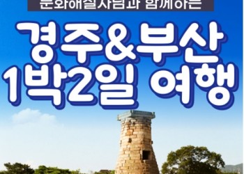 [KTX]문화해설사와 함께하는 경주＆부산명소 기차여행 (1박2일)-★부산호텔/2식제공★