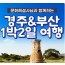 [KTX]문화해설사와 함께하는 경주＆부산명소 기차여행 (1박2일)-★부산호텔/2식제공★