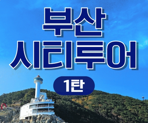 [KTX-서울역/광명역/대전역] 부산시티투어(1탄) - 태종대/송도케이블카/흰여울문화마을/산만디투어/자갈치시장 여행(당일)