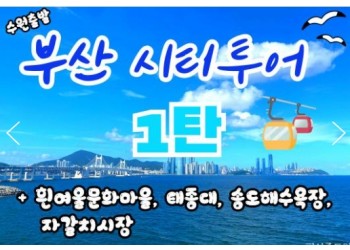 [KTX-수원역/대전]부산시티투어(1탄) - 태종대/송도케이블카/흰여울문화마을/산만디투어/자갈치시장 여행(당일)