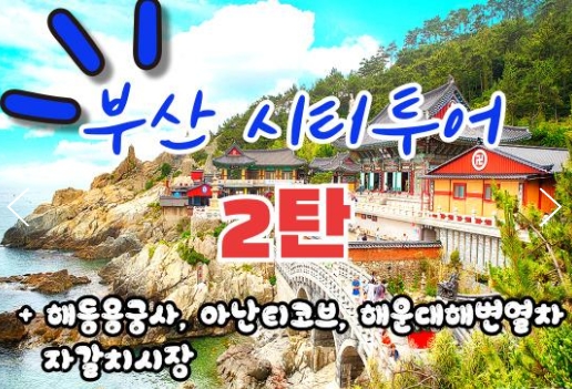 [KTX-서울역/광명역/대전역]- KTX - 부산시티투어(2탄) - 해운대 해변열차 & 용궁사 & 자갈치시장 여행(당일)