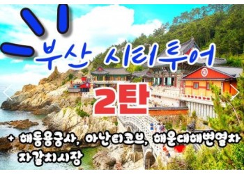 [KTX-서울역/광명역/대전역]- KTX - 부산시티투어(2탄) - 해운대 해변열차 & 용궁사 & 자갈치시장 여행(당일)