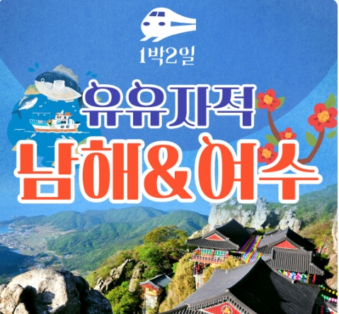 [KTX]유유자적 남해★여수★순천만통합 1박2일여행★호텔★