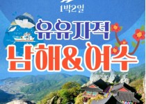 [KTX]유유자적 남해★여수★순천만통합 1박2일여행★호텔★