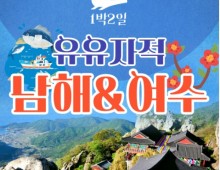 [KTX]유유자적 남해★여수★순천만통합 1박2일여행★호텔★