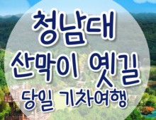 [무궁화-서울역/영등포역/수원역/천안역]- 대통령별장 청남대 & 괴산 산막이옛길 여행 (당일)