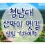 [무궁화-서울역/영등포역/수원역/천안역]- 대통령별장 청남대 & 괴산 산막이옛길 여행 (당일)