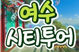 [KTX용산역/광명역/천안아산역]- 여수시티투어 여행(당일) - 향일암/오동도/해양유물과학관/수산시장
