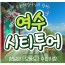 [KTX용산역/광명역/천안아산역]- 여수시티투어 여행(당일) - 향일암/오동도/해양유물과학관/수산시장