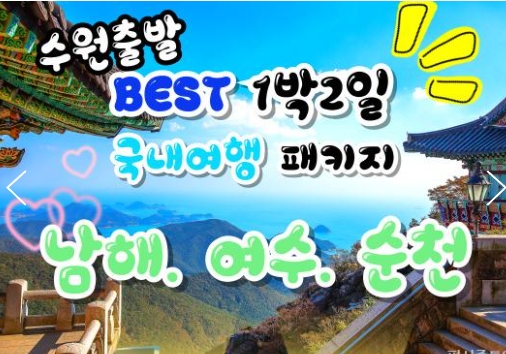 [수원 출발] 무궁화호- 보물섬 남해 & 여수 해상케이블카 & 순천만 국가정원 여행(1박2일)