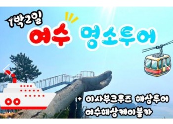 KTX - 명품맛집4식제공!! & 크루즈 & 여수 예술랜드 & 케이블카 여행(1박2일)