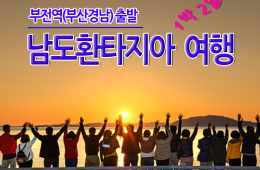 [부전역/창원역출발] 남도환타지아 1박2일