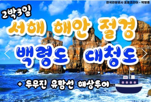 여객선 - 서해의 절해고도, 비경의 백령도 & 대청도 여행 (2박3일) - 일 ~목요일 출발