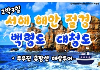 여객선 - 서해의 절해고도, 비경의 백령도 & 대청도 여행 (2박3일) - 일 ~목요일 출발