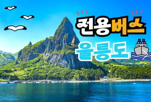 [BUS] 우산국 4도탐방 울릉도 & 독도 & 관음도 & 죽도 여행 (2박3일)