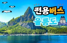 [BUS] 우산국 4도탐방 울릉도 & 독도 & 관음도 & 죽도 여행 (2박3일)