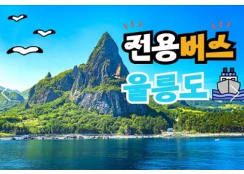 [BUS] 우산국 4도탐방 울릉도 & 독도 & 관음도 & 죽도 여행 (2박3일)