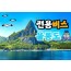 [BUS] 우산국 4도탐방 울릉도 & 독도 & 관음도 & 죽도 여행 (2박3일)