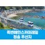[수도권/경기권/충청권/경상권출발] 죽변해안스카이레일&청송 주산지(당일)