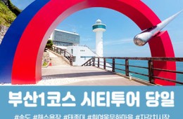 [경상권/충청권출발]★부산1코스★태종대&송도해수욕장(당일)