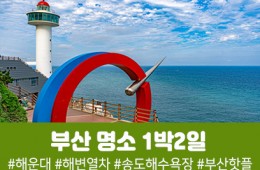 [경상권/천안아산,대전역출발]부산 명소 완전정복 1박2일(호텔숙박)