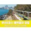 [경상권/충청권/수도권출발]★부산2코스★해운대 해변열차&용궁사(당일)