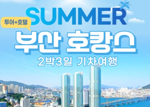 KTX- 부산 명소 탐방 & 해운대 해변열차 & 호캉스 & 태종대 여행 (2박3일)-호텔급