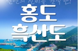 [KTX-1박]천연의 신비를 간직한 홍도&흑산도 섬 여행 (홍도모텔)