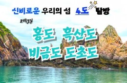 KTX - 환상의 섬(4도)!! 홍도/흑산도/비금도/도초도 여행 (2박3일)