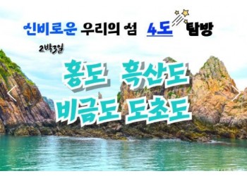 KTX - 환상의 섬(4도)!! 홍도/흑산도/비금도/도초도 여행 (2박3일)