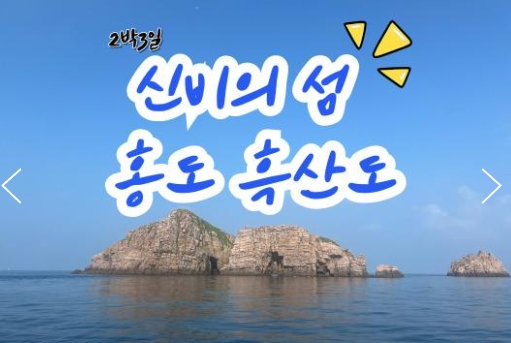 KTX - 환상의 섬(2島)!! 홍도 & 흑산도 여행 (2박3일)