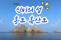 KTX - 환상의 섬(2島)!! 홍도 & 흑산도 여행 (2박3일)