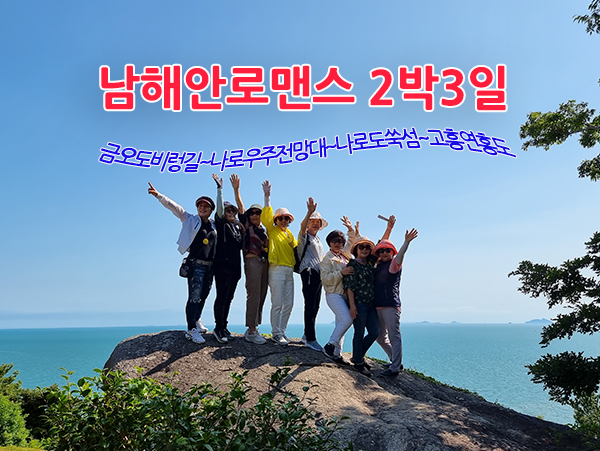 KTX-[여수]금오도비렁길~[고흥]나로도 꽃길 쑥섬~사계절 아름다운 숲길의 풍경속 힐링여행~