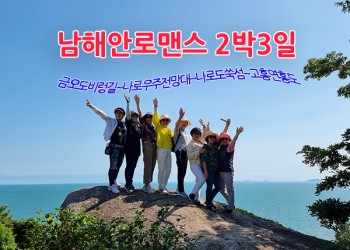 KTX-[여수]금오도비렁길~[고흥]나로도 꽃길 쑥섬~사계절 아름다운 숲길의 풍경속 힐링여행~