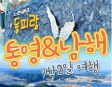 KTX - 통영 케이블카 & 남해보리암 & 독일마을 & 동피랑마을 여행 (1박2일)