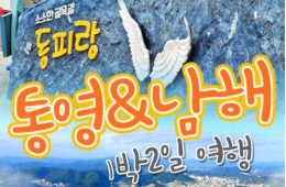 KTX - 통영 케이블카 & 남해보리암 & 독일마을 & 동피랑마을 여행 (1박2일)