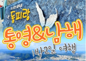 KTX - 통영 케이블카 & 남해보리암 & 독일마을 & 동피랑마을 여행 (1박2일)